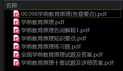 学前教育原理——期末备考资料，祝你不挂科-盘分享