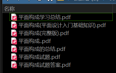 平面构成——期末备考资料，祝你不挂科-盘分享