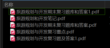 旅游规划与开发——期末备考资料，祝你不挂科-盘分享