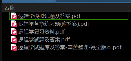 逻辑学——期末备考资料，祝你不挂科-盘分享