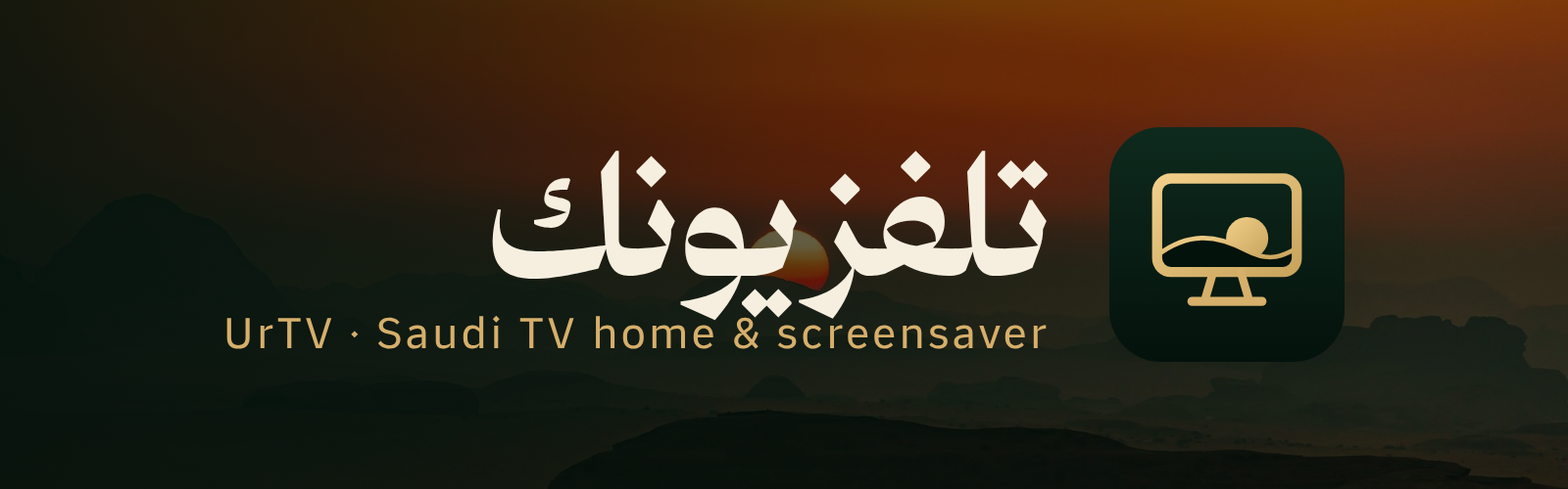 تلفزيونك · UrTV