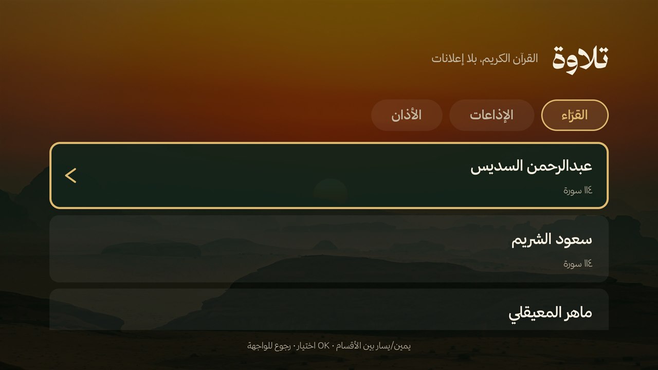 The تلاوة وأذان screen: three tabs, the forty reciters