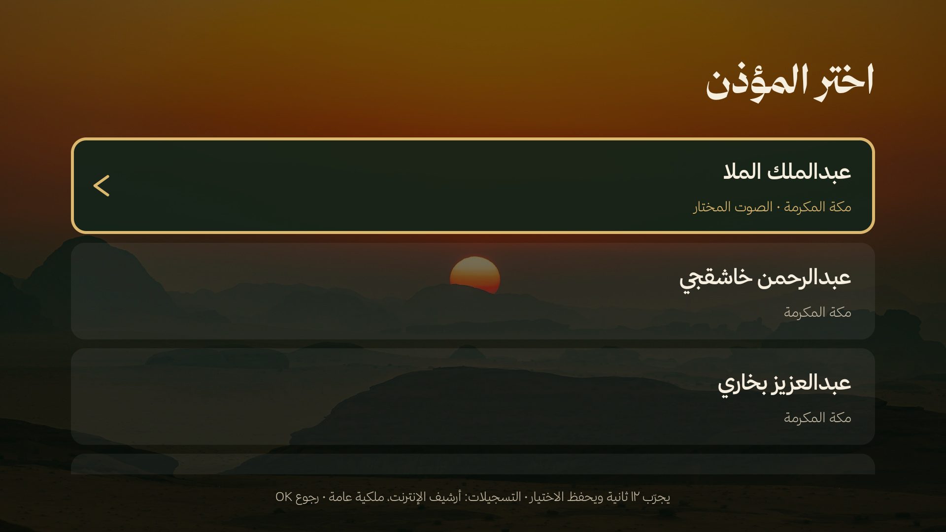 The 21 adhan recordings by name