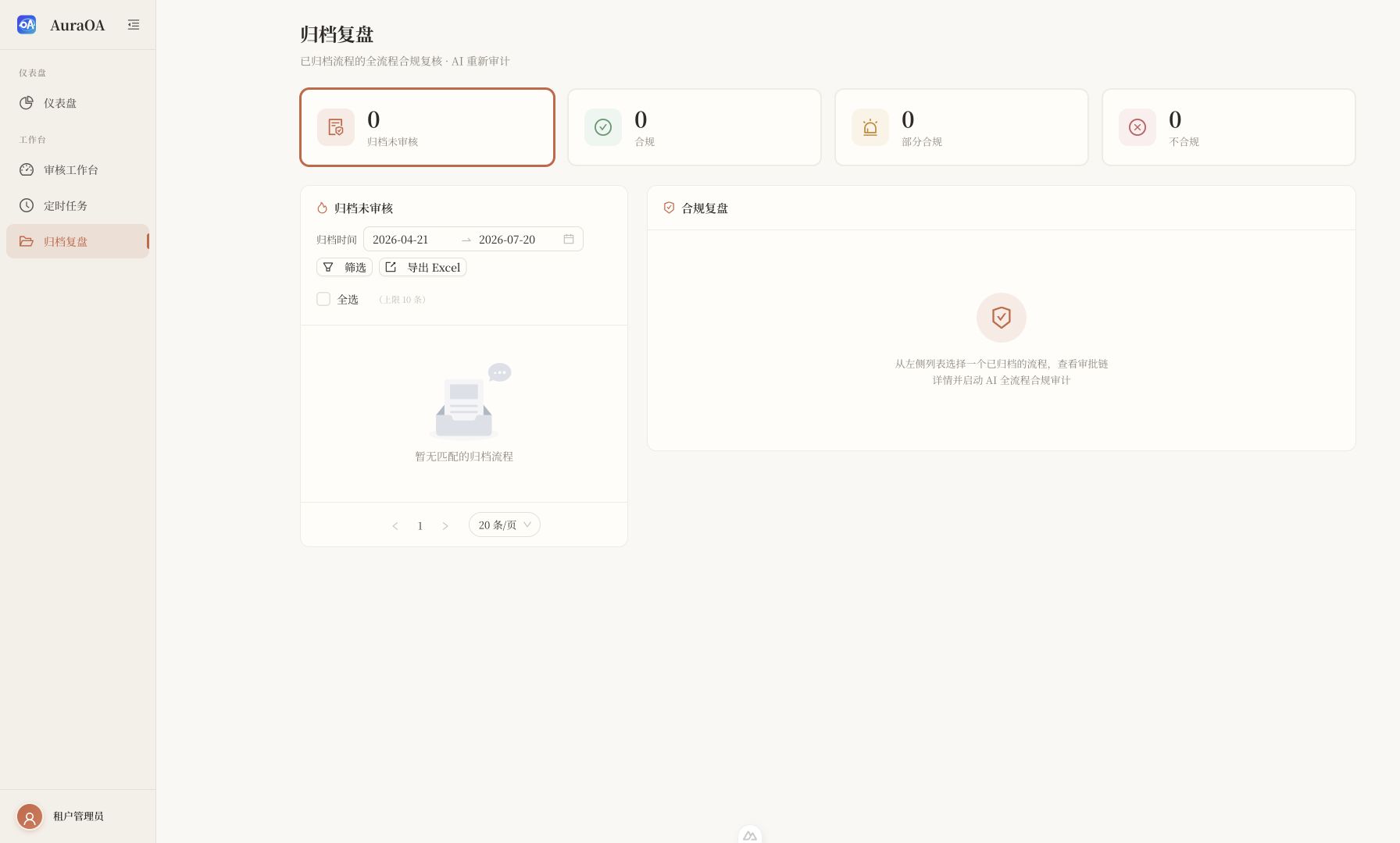AuraOA 归档合规复盘