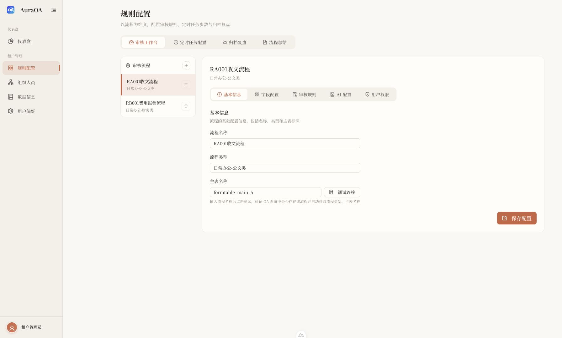 AuraOA 流程规则配置