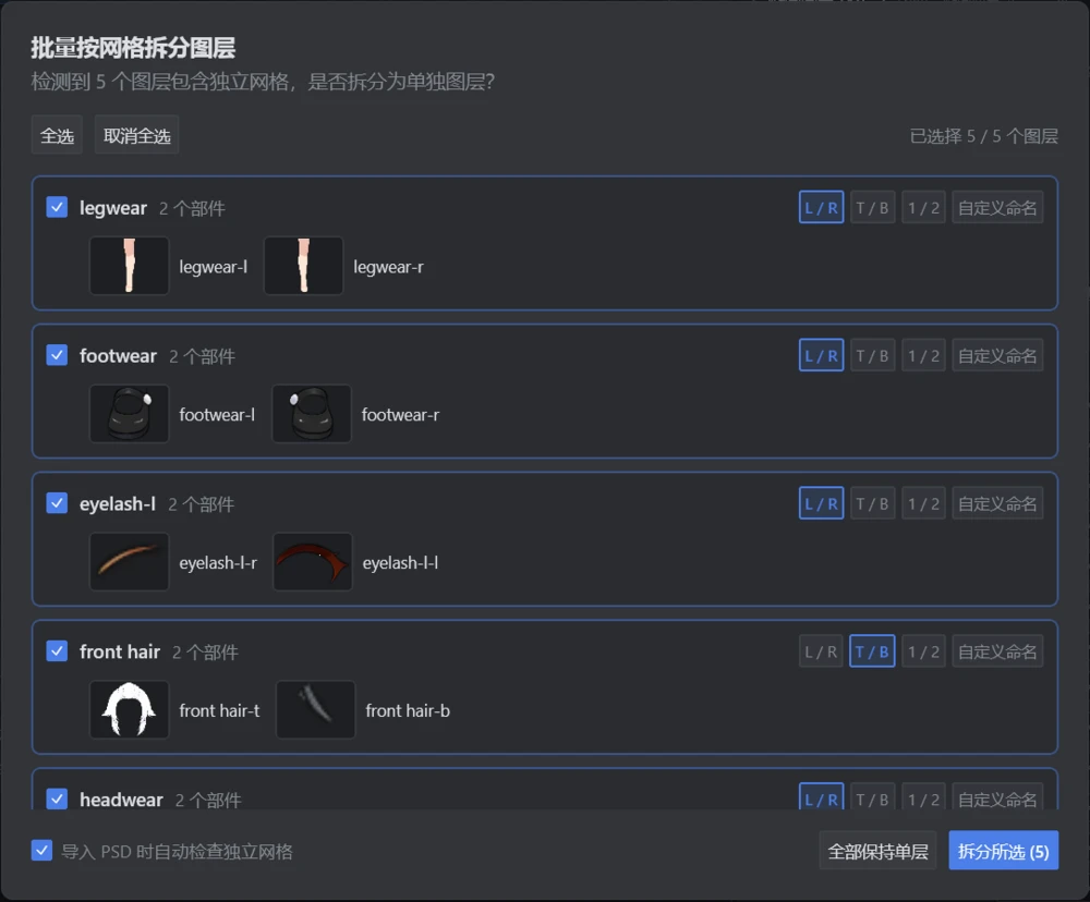 按网格拆分图层：legwear、footwear、eyelash、front hair 各被识别为两个部件