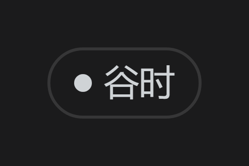 深色