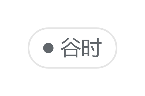 空闲