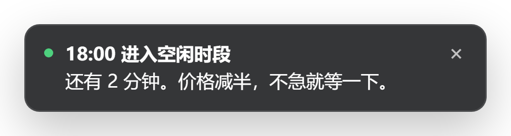 提醒：即将进入空闲