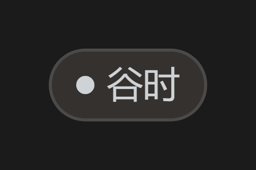 深色