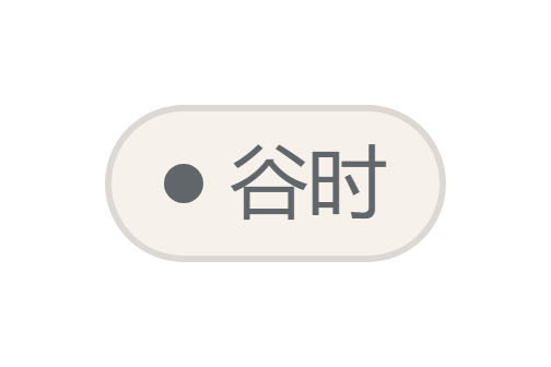 空闲