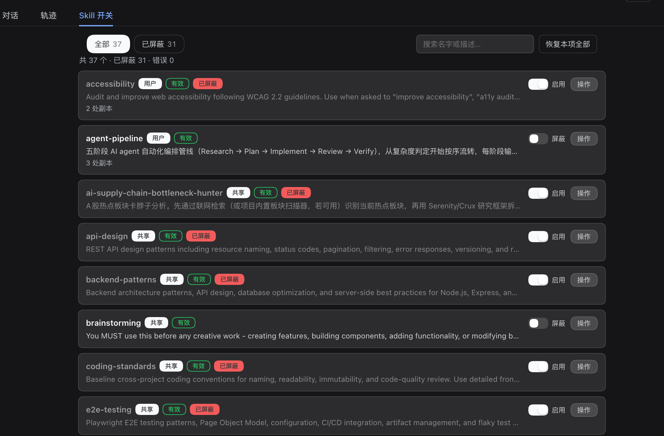 「Skill 开关」面板：左侧筛选 chip 与搜索框，每行是来源/有效-错误徽标、描述与行内开关 +「操作」菜单