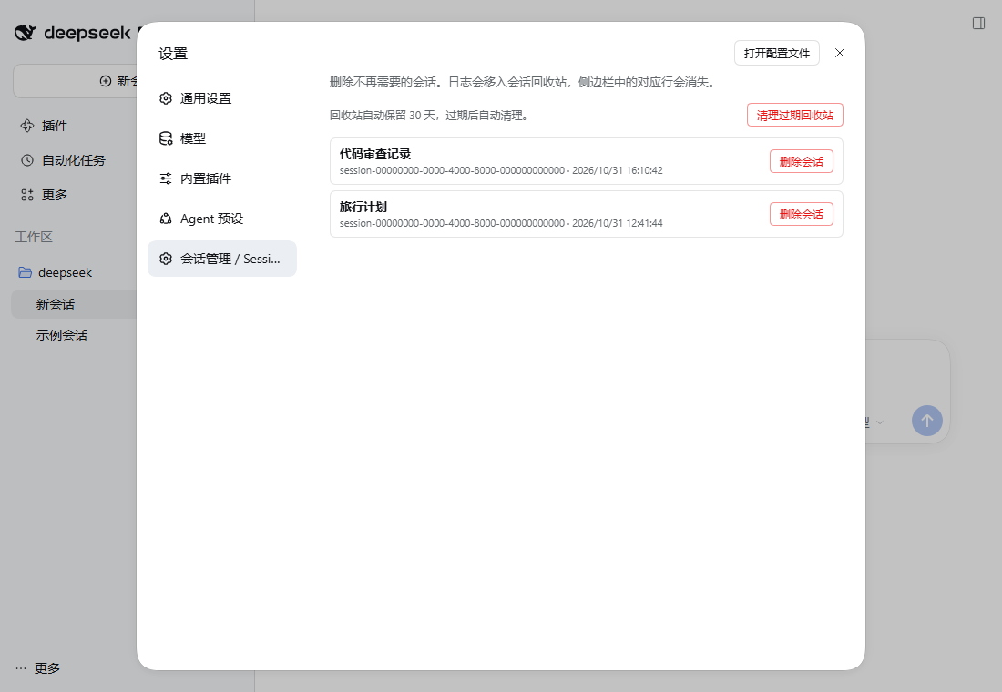 设置 → 会话管理
