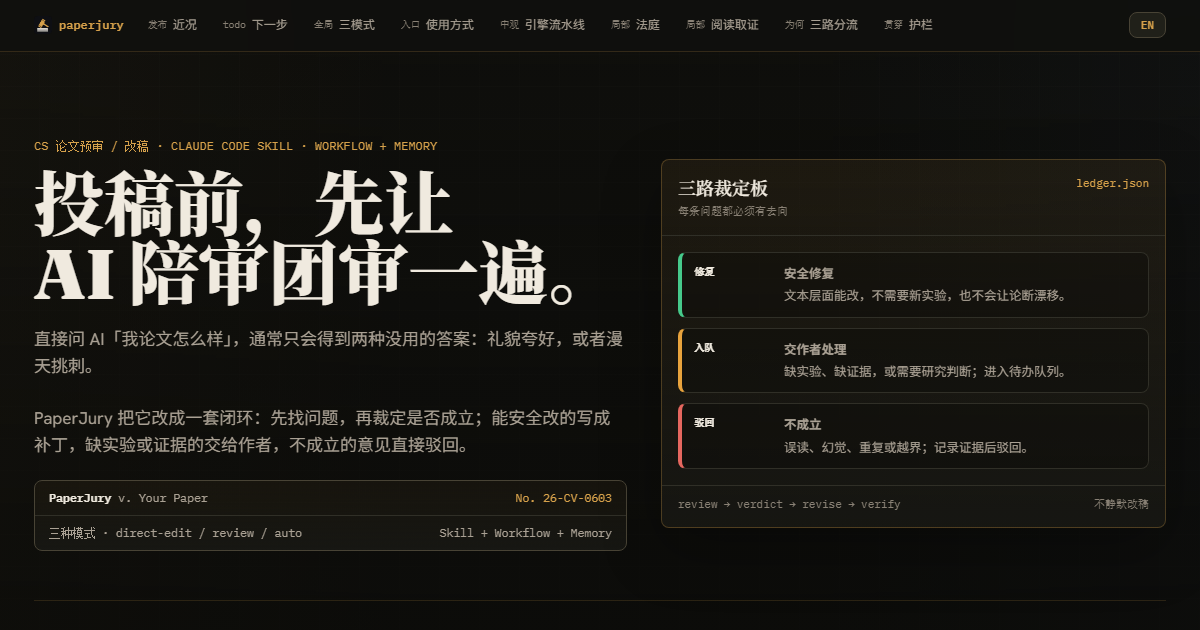 PaperJury 交互式总览