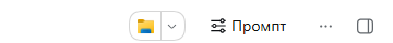 The Prompt control in the session header