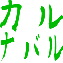:matsuken_karunabaru: