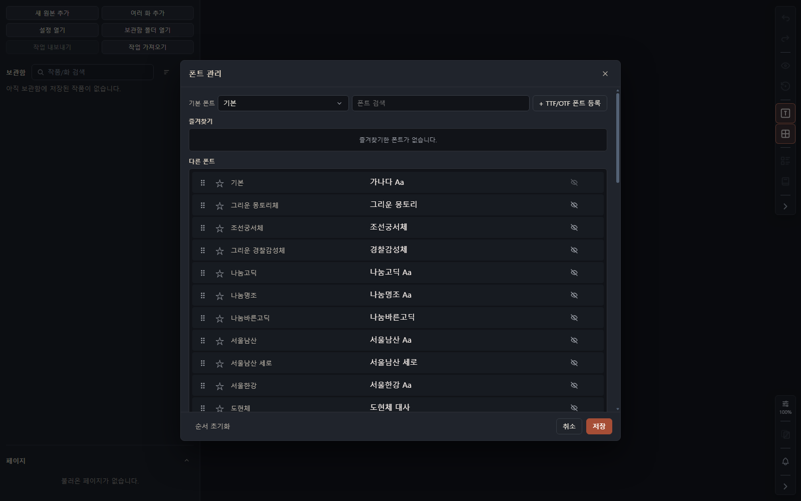 폰트 등록·견본·즐겨찾기·표시 순서