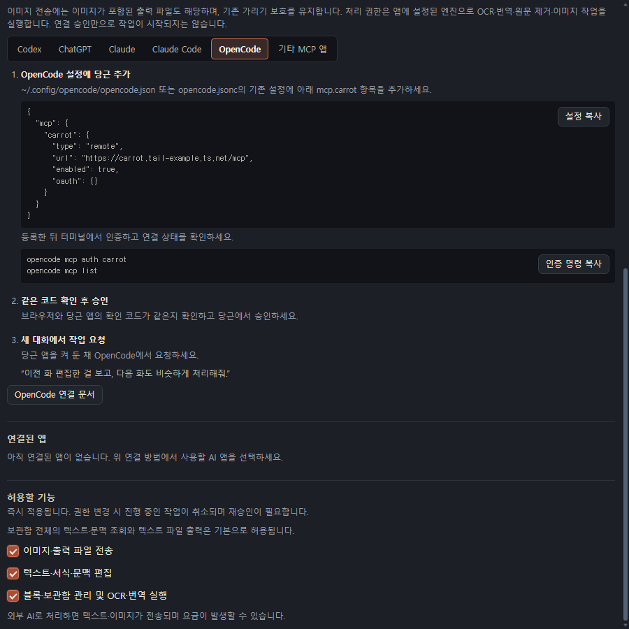 실제 프로덕션 MCP 도움말의 OpenCode 등록·인증 안내 QA 화면