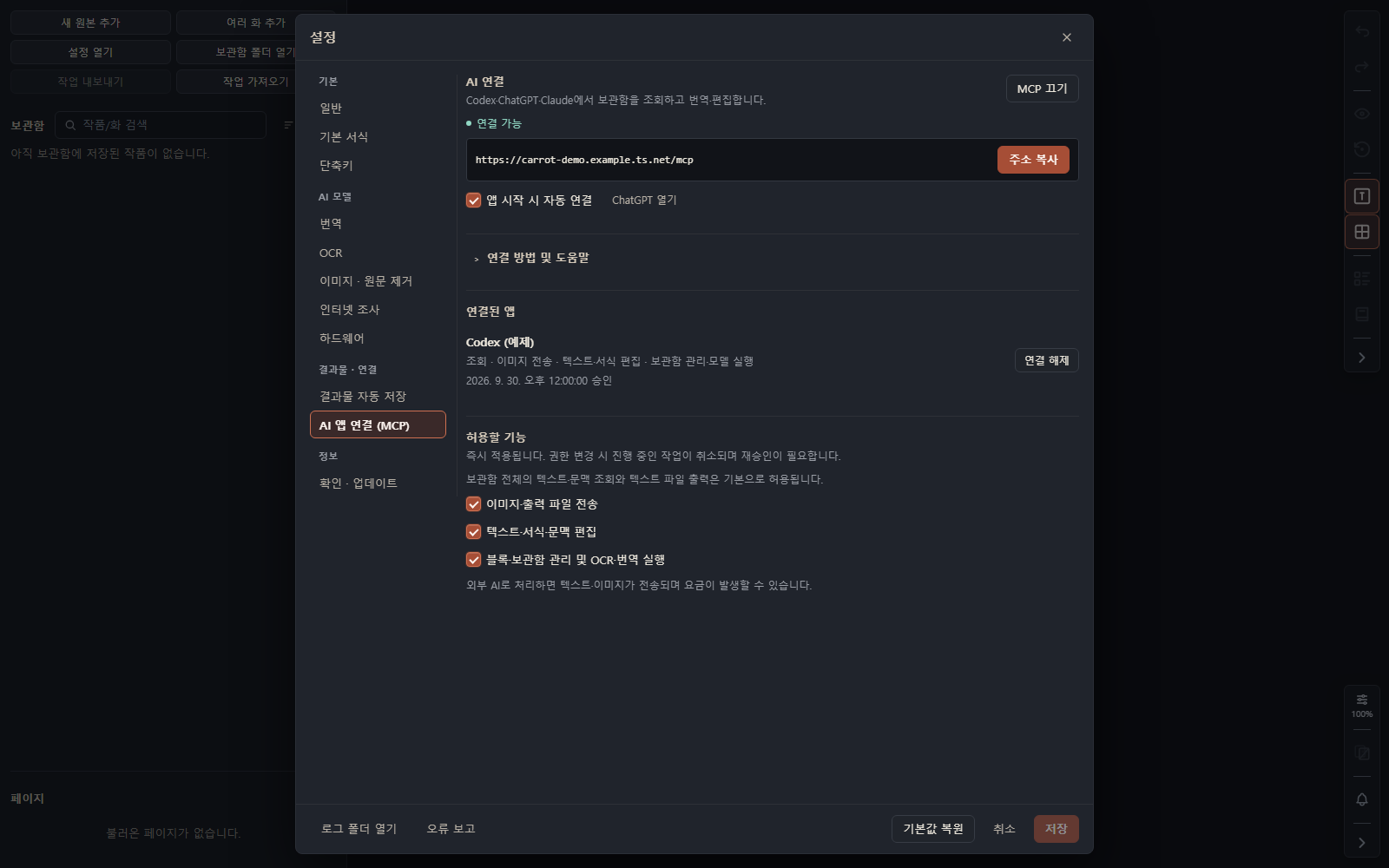 MCP 연결 주소·승인된 앱·기능별 권한