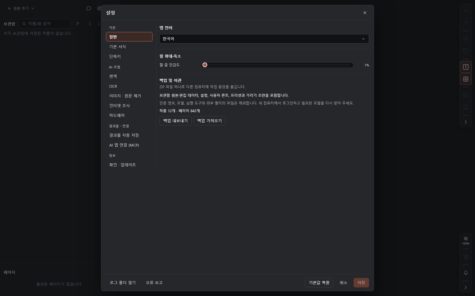 앱 언어·휠 민감도·환경 백업 및 이관