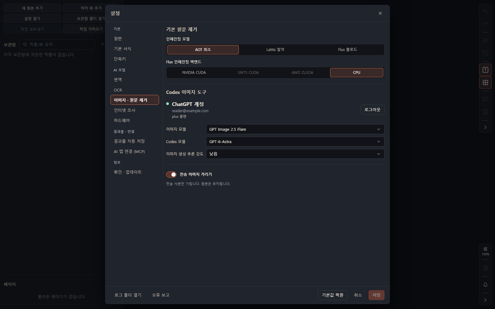 원문 제거 모델·이미지 생성·전송 가리기