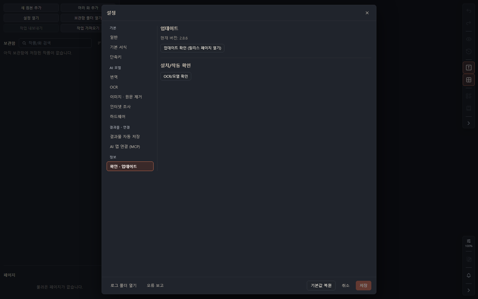 앱 버전과 OCR·모델 확인
