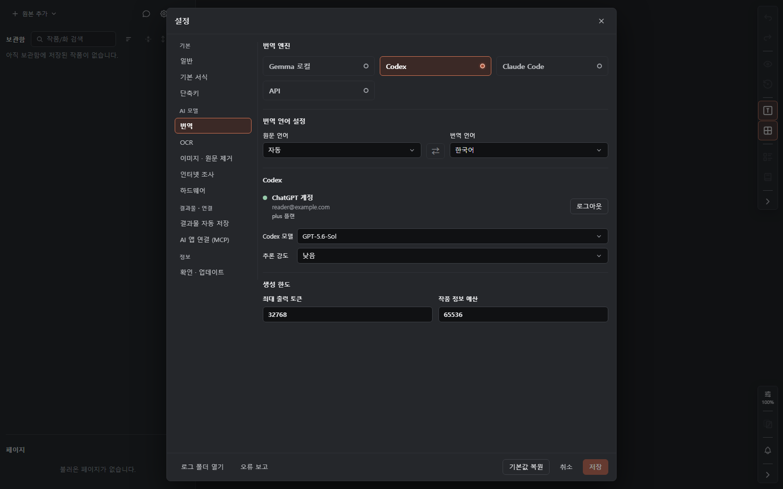 번역 엔진·언어와 Codex 로그인·모델 설정