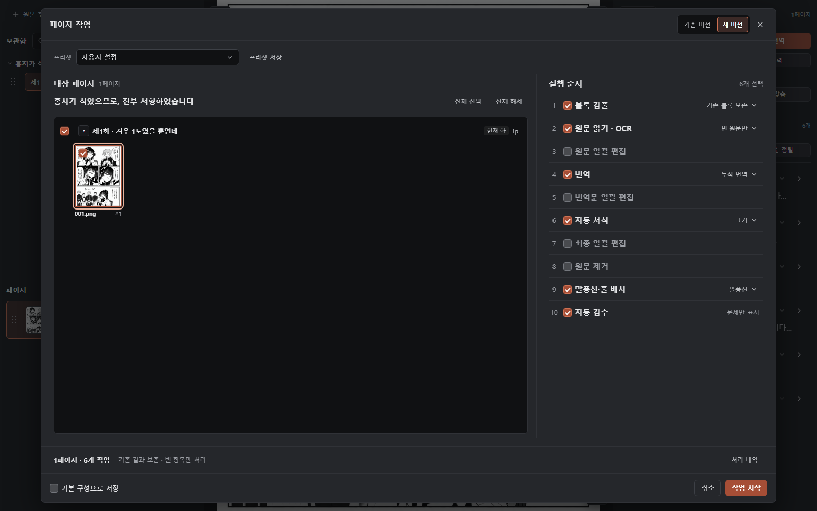 HayaiOCR 페이지 선택·작업 프리셋·실행 순서