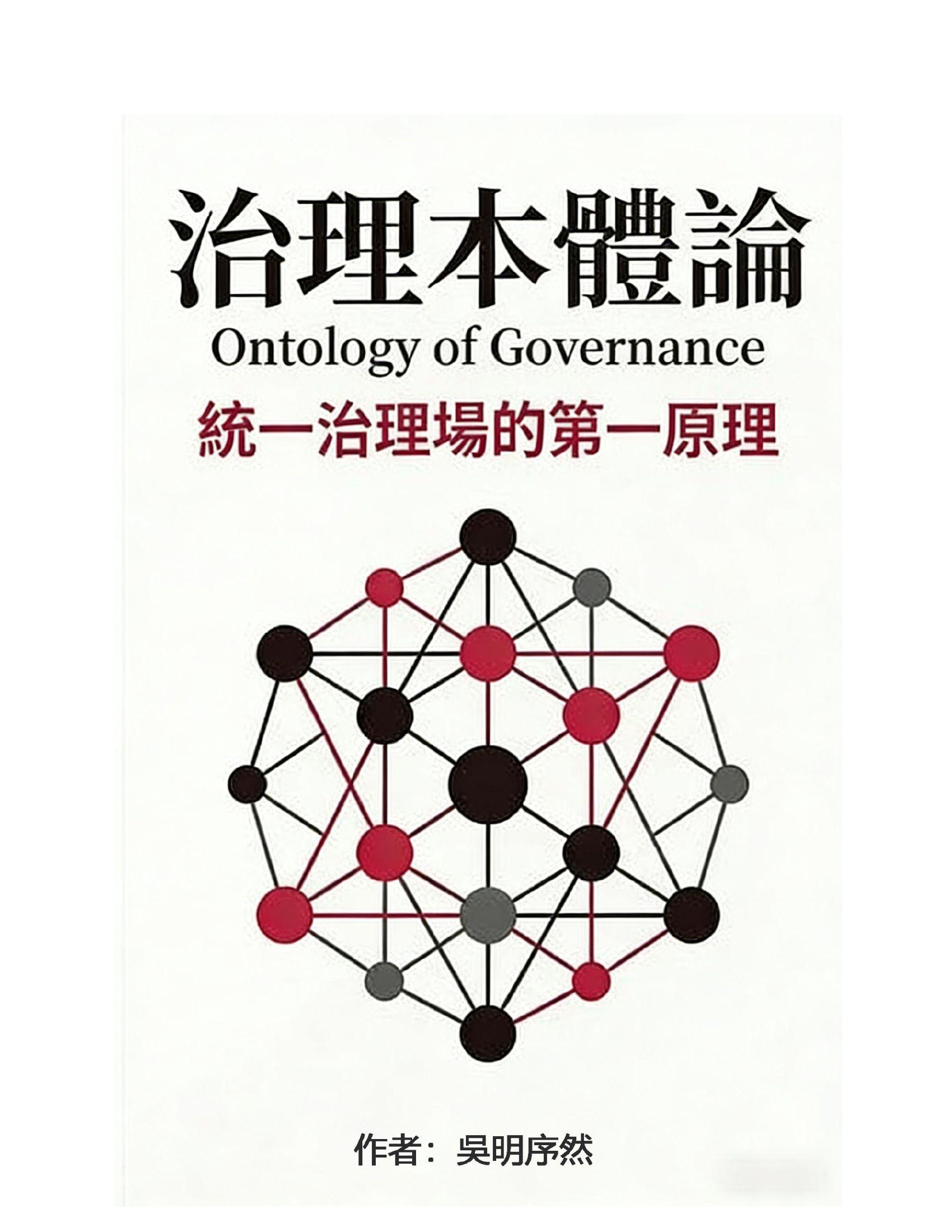 治理本體論