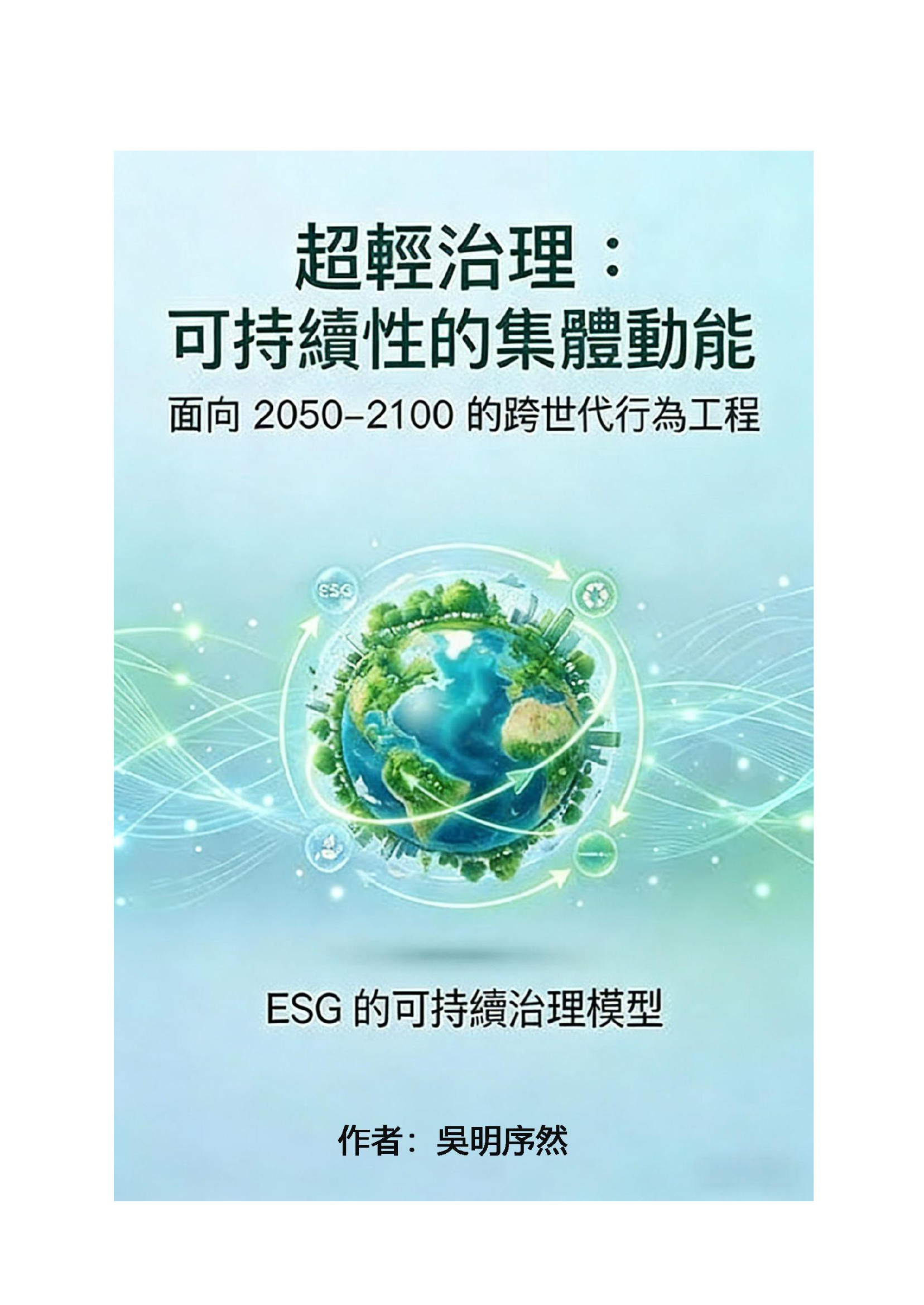 可持續性的集體動能