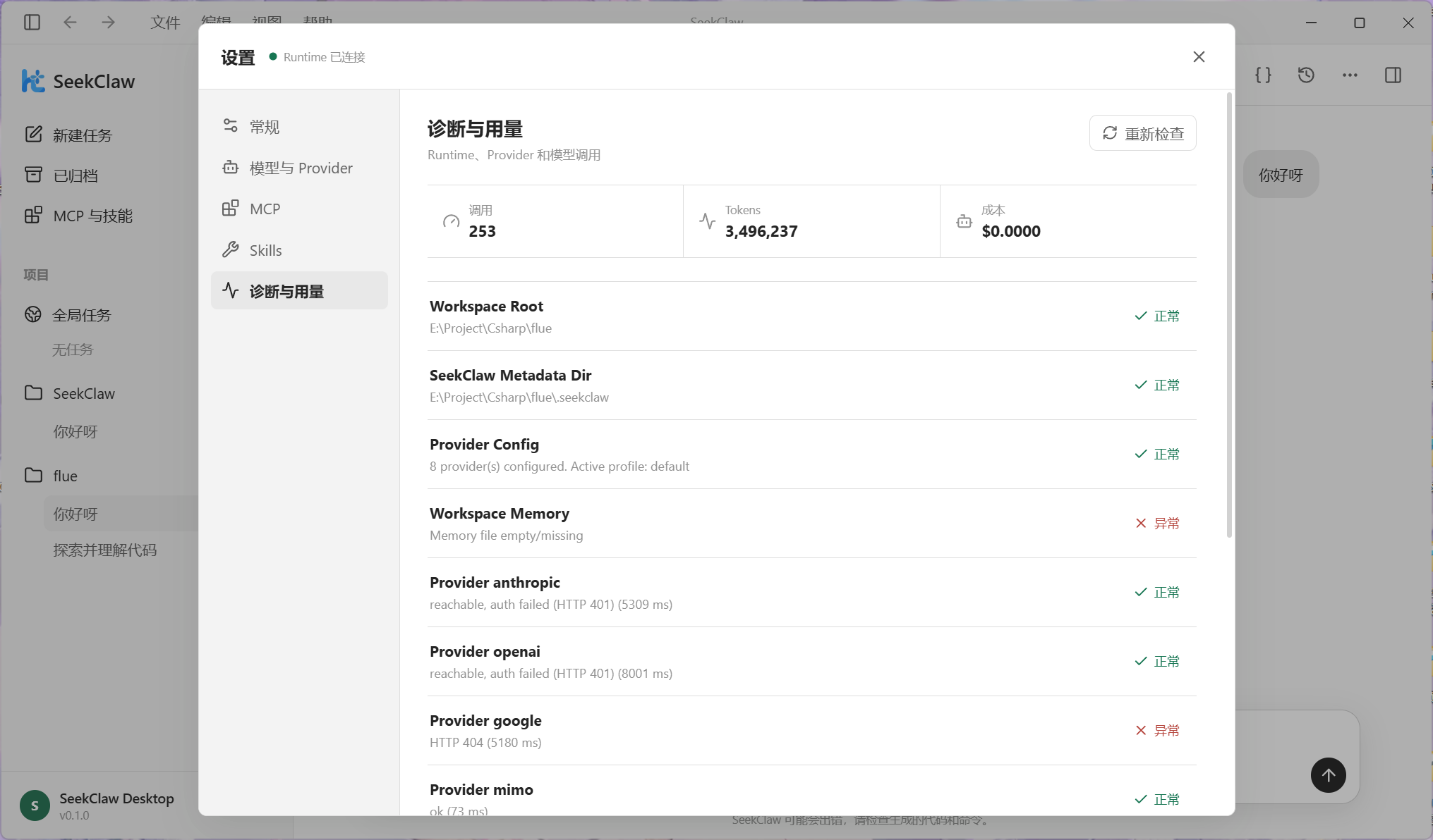 SeekClaw Desktop Runtime 诊断与用量