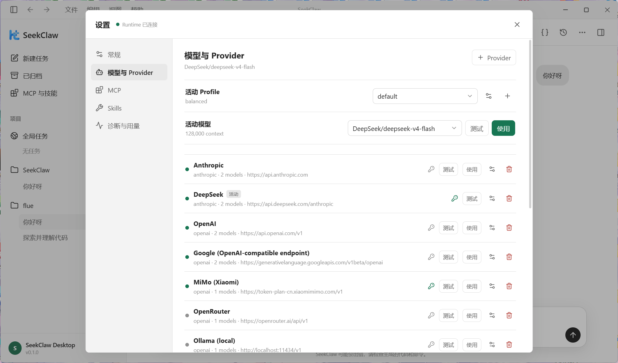 SeekClaw Desktop 模型与 Provider 管理