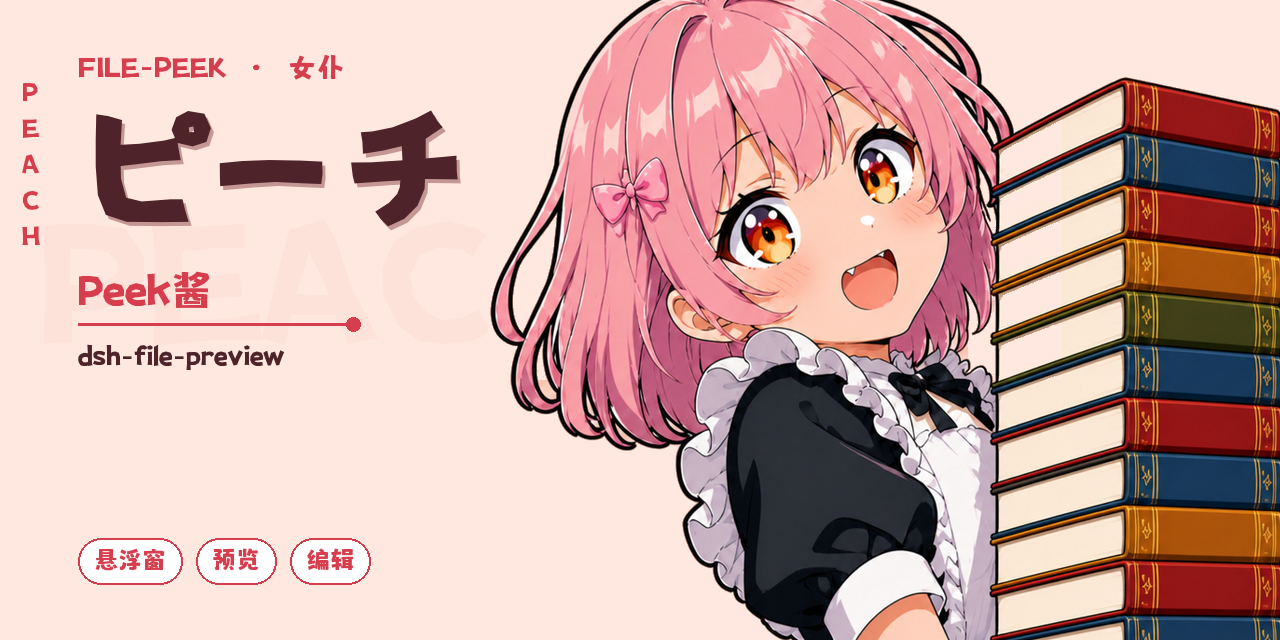 file-peek 吉祥物:粉发女仆抱着一摞书快摔倒