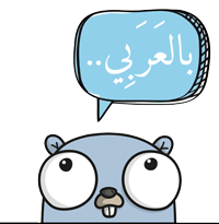 Arabic tools for golang - حزمة أدوات للتعامل مع اللغة العربية في لغة go