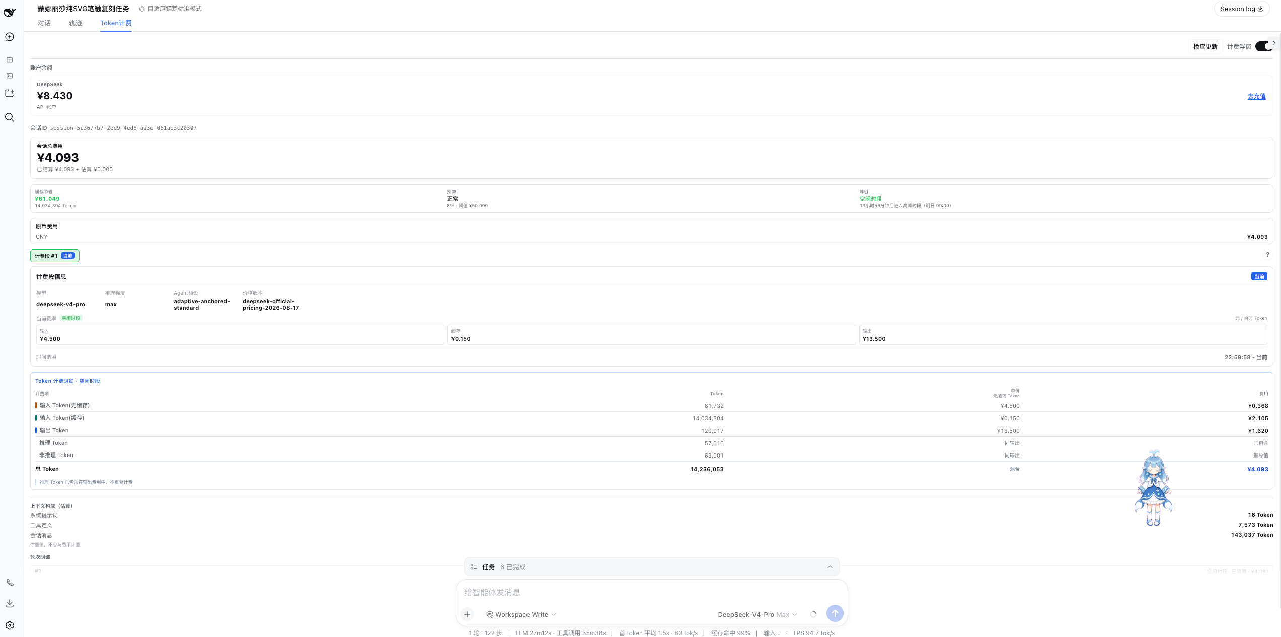 Token 计费页:DeepSeek 会话费用与 Token 分桶