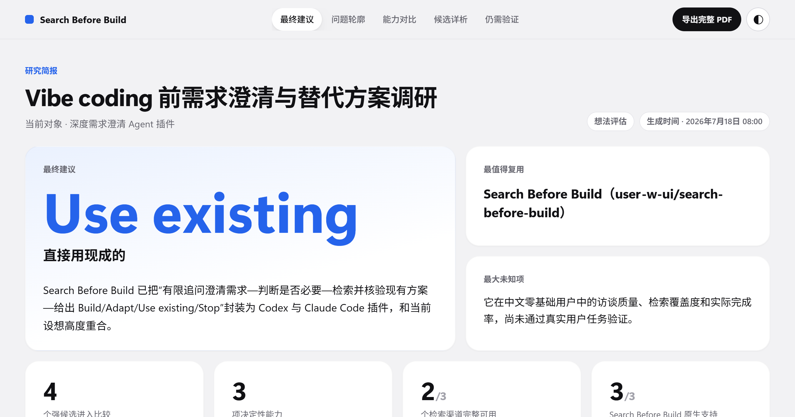 Search Before Build 中文研究简报的首页结论，展示 Use existing 建议、最值得复用方案和最大未知项