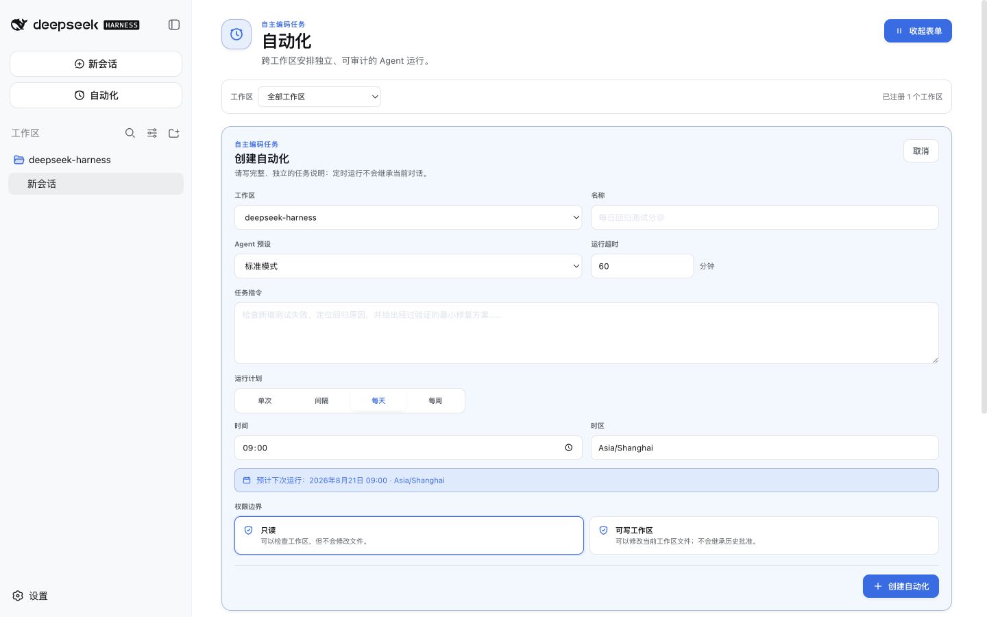 原版 DeepSeek 皮肤中的自动化创建表单