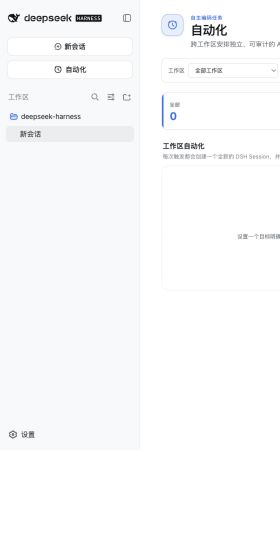 原版 DeepSeek 展开侧栏中的自动化入口