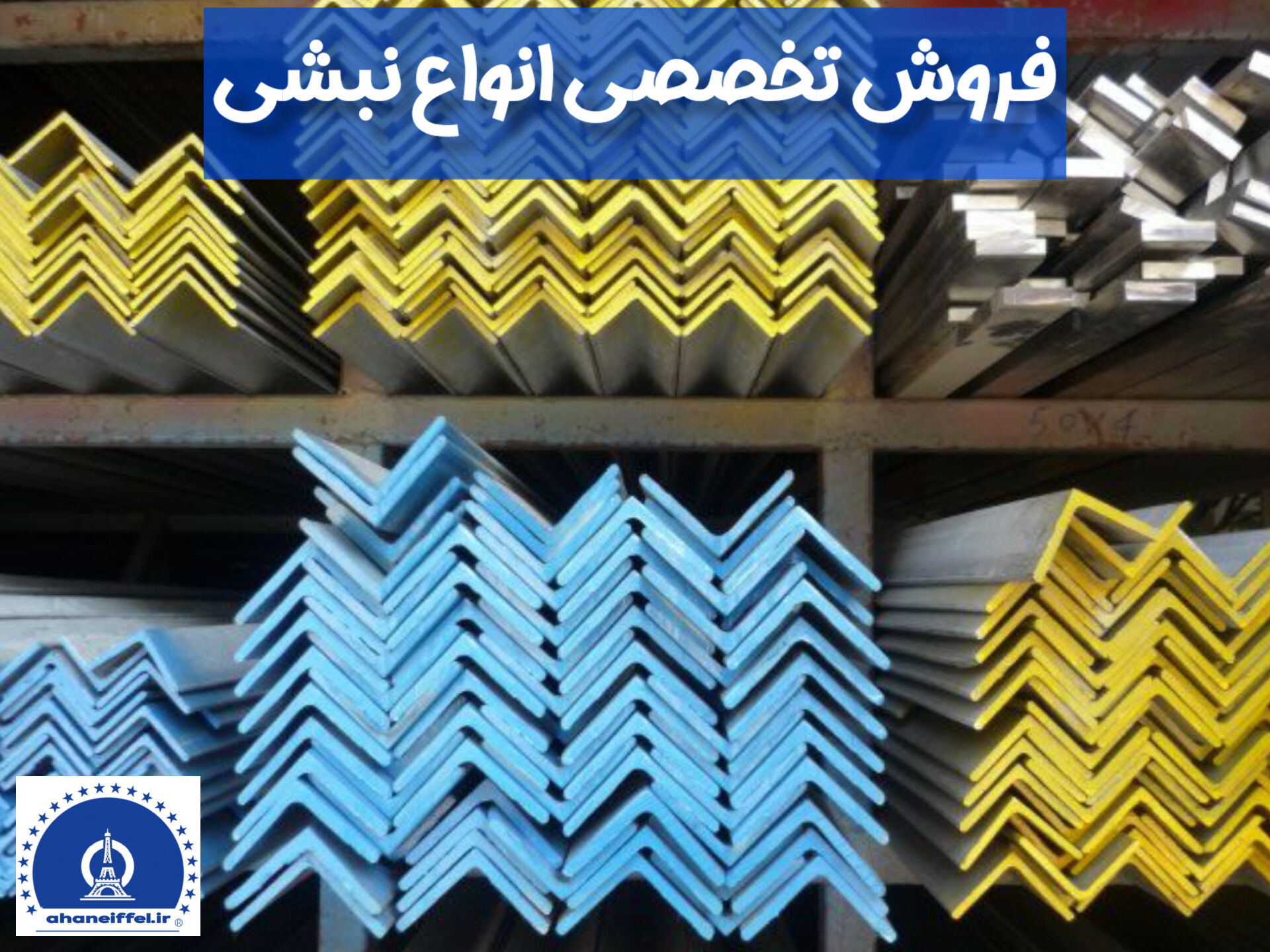 عکس واقعی نبشی فولادی آهن ایفل 3