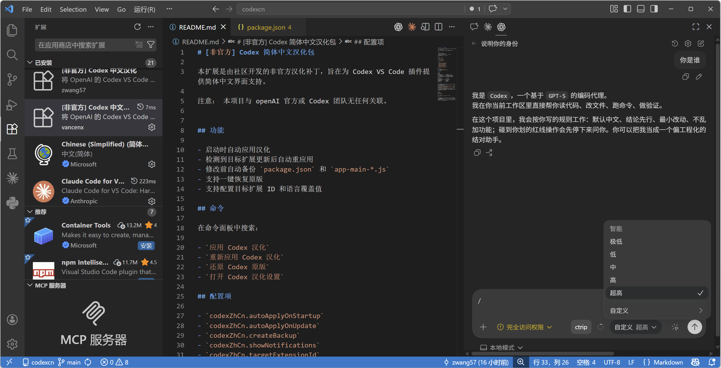 Codex 简体中文汉化包预览