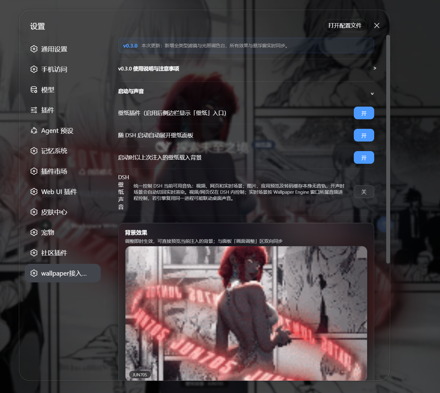 DSH 设置页中的 Wallpaper Bridge 插件开关、声音选项和背景预览
