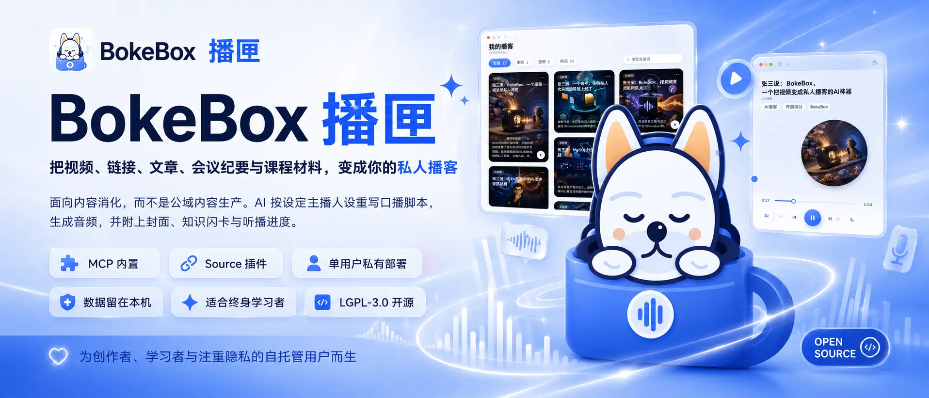内容进匣，AI 成播：我做了 BokeBox，一台只属于你的私人 AI 播客工作室