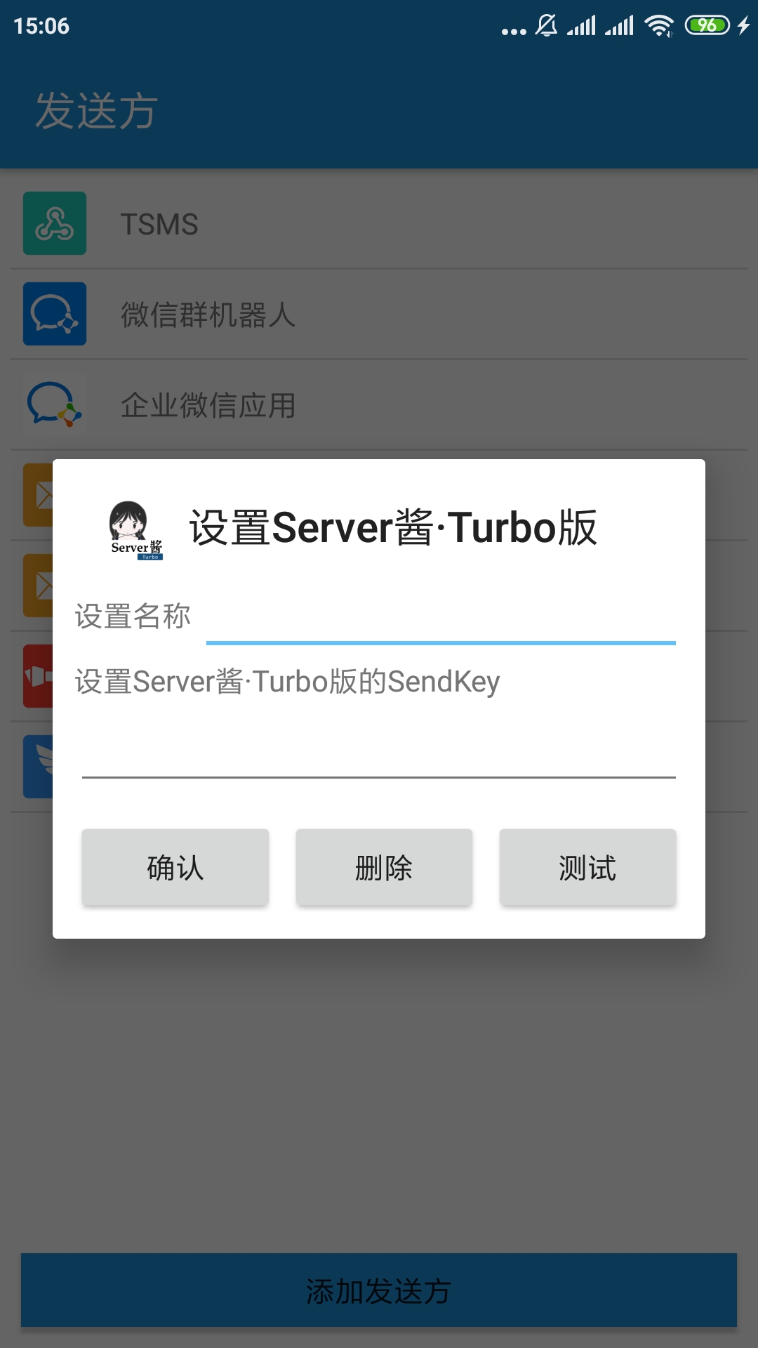 添加/编辑发送方Server酱·Turbo版