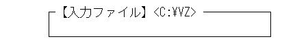 入力ファイル