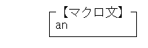 マクロ文