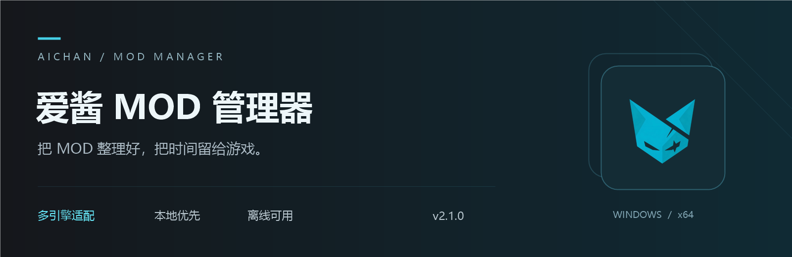 爱酱 MOD 管理器:多引擎适配,本地优先,离线可用