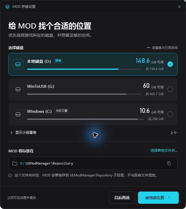 选择 MOD 仓库所在磁盘,查看可用空间并确认存储位置
