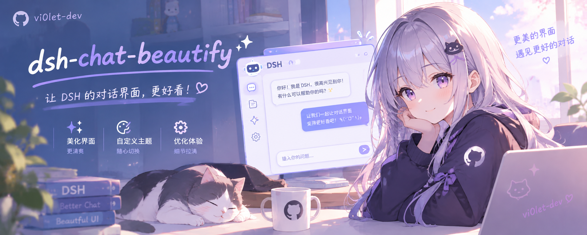 dsh-chat-beautify：DSH 会话界面美化