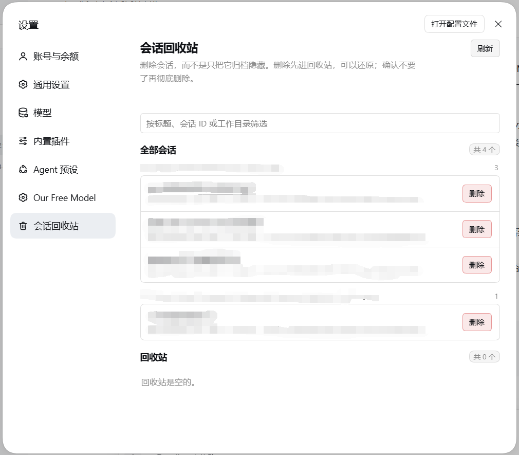 设置 → 会话回收站:全部会话按工作区分组,每行一个「删除」;回收站里的条目可还原或彻底删除