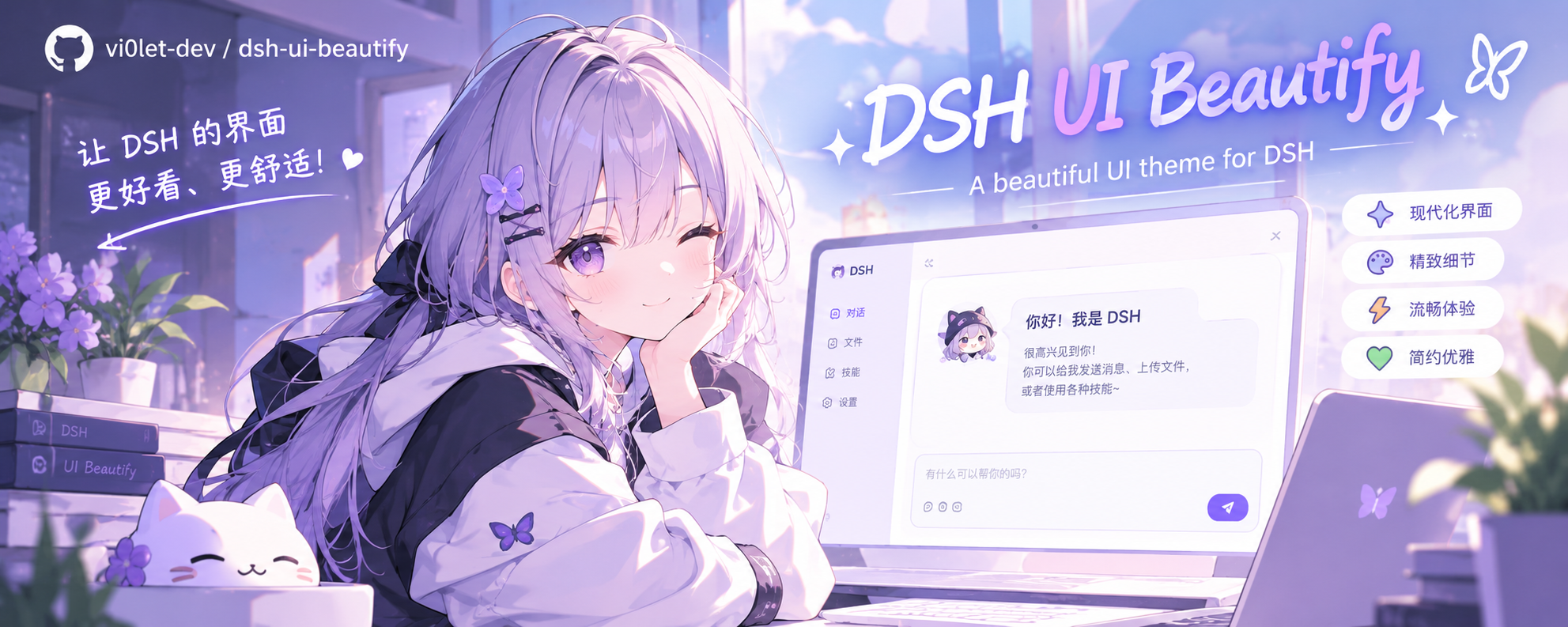 dsh-ui-beautify：DSH 界面美化